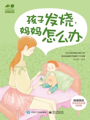 cover image of 孩子发烧，妈妈怎么办